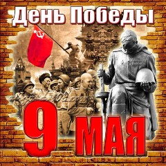 Фильм ко Дню Победы в Великой Отечественной войне 1941-1945 гг.