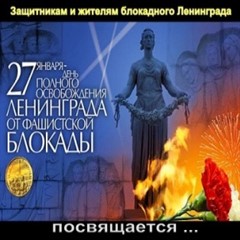 Фильм к годовщине снятия блокады Ленинграда