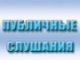 ОПОВЕЩЕНИЕ о проведении публичных слушаний 