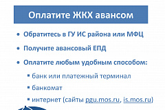 Оплатить услуги ЖКХ можно авансом