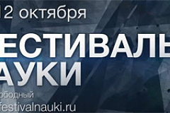 10 — 12 октября 2014 года в Москве пройдет IX Фестиваль науки