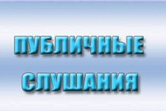 ОПОВЕЩЕНИЕ О ПРОВЕДЕНИИ ПУБЛИЧНЫХ  СЛУШАНИЙ