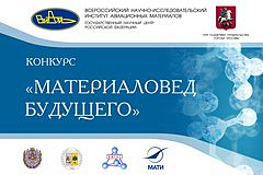 Конкурс «Материаловед будущего»