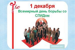 1 декабря - Всемирный день борьбы со СПИДом