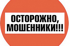 Осторожно – мошенники 