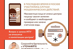 Центры госуслуг Москвы призывают жителей сохранять бдительность!