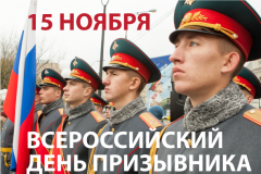 15 ноября 2018 года на базе войсковой части 61899 в поселении Мосрентген прошло мероприятие «День призывника»