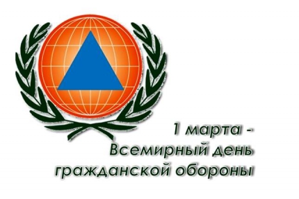 1 марта - Всемирный день Гражданской обороны
