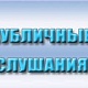 ОПОВЕЩЕНИЕ О ПРОВЕДЕНИИ ПУБЛИЧНЫХ  СЛУШАНИЙ