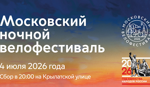 Открыта регистрация на «Московский ночной велофестиваль», который пройдёт 4 июля 2026 года