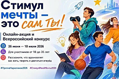 Ваше видео может победить в Конкурсе «Стимул мечты - это сам ты!»