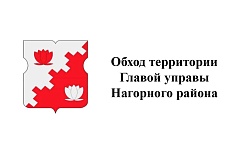 Уважаемые жители! 3 октября 2026 года состоится обход территории  Первым заместителем главы управы Нагорного района