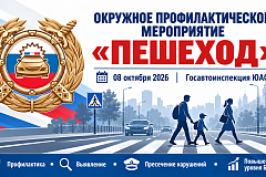  8 октября 2026 года на территории Южного административного округа города Москвы сотрудники Госавтоинспекции проведут  окружное профилактическое мероприятие «Пешеход»