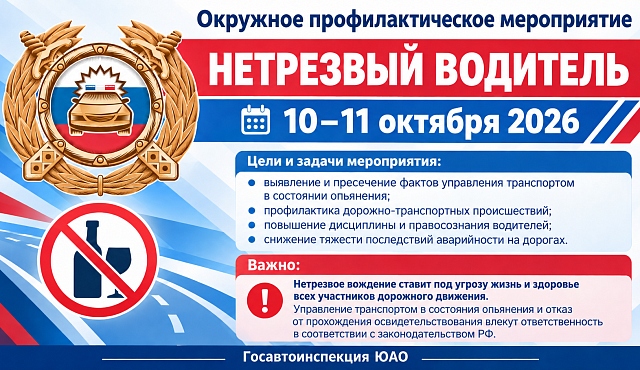 С 10 по 11 октября 2026 года в ЮАО пройдет профилактическое мероприятие «Нетрезвый водитель»