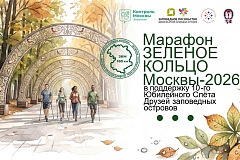 Марафон «Зелёное кольцо Москвы – 2026» открывает юбилейный Слёт Друзей заповедных островов.