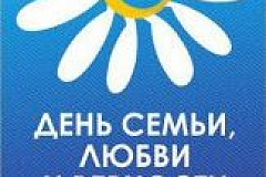 День семьи, любви и верности