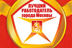 «Лучший работодатель города Москвы» 