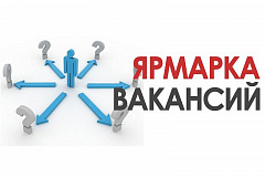ЯРМАРКА ВАКАНСИЙ «ОПЫТ В ЦЕНЕ»