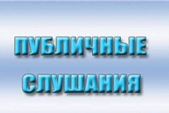 ОПОВЕЩЕНИЕ   О ПРОВЕДЕНИИ ПУБЛИЧНЫХ  СЛУШАНИЙ