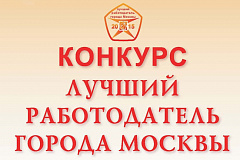 Объявлены победители городского конкурса «Лучший работодатель города Москвы»