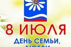Поздравление и.о. главы управы Нагорного района А.А.Иванова с Днем семьи, любви и верности!