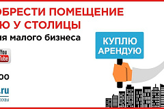 17 октября 2018 года состоится презентация (Road Show) «Лайфхаки для малого бизнеса. Как арендовать помещение от 1000 рублей за метр?»