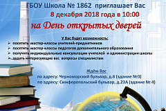 8 декабря в ГБОУ Школа № 1862 пройдет День открытых дверей. 
