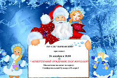 Новогодний праздник для жителей