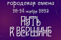 ГБПОУ «Воробьевы горы» приглашает школьников на городскую смену «Путь к вершине»