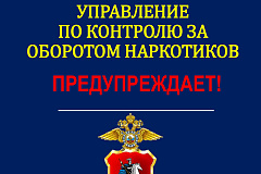 Внимание! Управление по контролю за оборотом наркотиков предупреждает! (памятка)