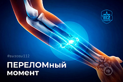 ПЕРЕЛОМный момент